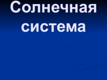 Презентация по окружающему миру Солнечная система