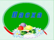 Презентация к уроку по ОРКСЭ в 4 классе на тему: Пасха