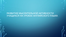 Презентация по английскому языку на тему Развитие мыслительной активности учащихся при изучении темы Путешествия. Отдых.