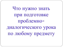 Мастер - класс на тему  Проблемно-диалогический урок (презентация)