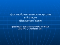 Презентация по ИЗО 5 класс Гжель