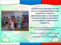 Социальное партнёрство как одно из условий приобретения первичного опыта в формировании элементарных экономических отношений у детей старшего дошкольного возраста