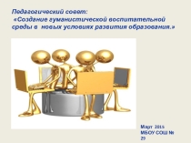 Презентация для педагогического совета на тему Создание гуманистической воспитательной среды в новых условиях образования.