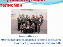 Презентация о международном проекте  Путешествующий талисман