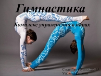 Презентация студентки на тему Виды занятий гимнастикой
