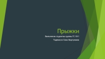 Презентация по физкультуре на тему Прыжки