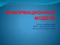 Презентация по информатике на тему Информационные модели