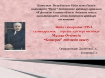 Презентация по казахской литературе по теме М.АуезовКөксерек
