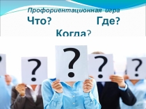 Презентация Что? Где? Когда?