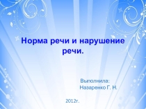 Презентация по логопедии Норма речи и нарушения речи