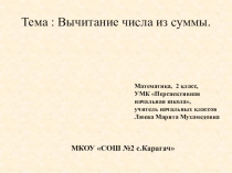 Презентация по математике на тему Вычитание числа из суммы