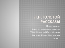 Л.Н.Толстой. Рассказы для детей.
