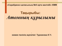 строение атома