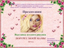 Презентация Портрет моей мамы