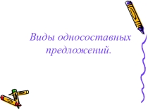 Презентация Односоставные предложения в 8 классе