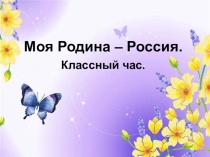 Классный час. Презентация. Россия - Родина моя