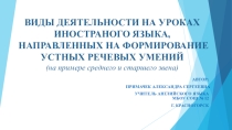 ВИДЫ ДЕЯТЕЛЬНОСТИ НА УРОКАХ ИНОСТРАНОГО ЯЗЫКА, НАПРАВЛЕННЫХ НА ФОРМИРОВАНИЕ УСТНЫХ РЕЧЕВЫХ УМЕНИЙ (на примере среднего и старшего звена)  