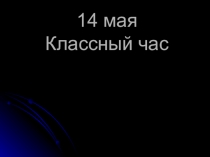 Презентация на классный час по теме: Собачий кайф. Удовольствие или смерть?