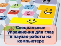 Презентация Специальные упражнения для глаз в паузах при работе за компьютером.