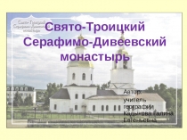 Презентация Свято-Троицкий Серафимо-Девеевский монастырь