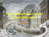 Презентация по занимательной математике (по программе О.А.Холодовой). 7 занятие. 3 класс