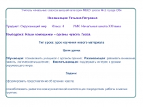 Наши помощники - органы чувств. Глаза