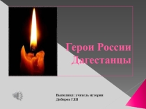 Презентация Дагестанцы герои России