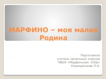 Презентация Классный час Марфино – моя малая родина