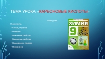 Презентация по химии на тему Карбоновые кислоты (9 класс)