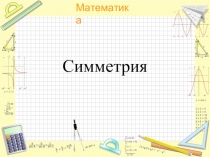 Презентация по математике для 1 класса на тему: Симметрия.