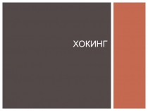 Презентация в сфере искусства на тему Хокинг