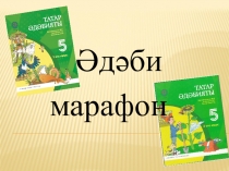 Әдәби марафон темасы буенча татар әдэбиятыннан презентация (5 сыйныф)