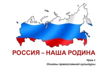 Презентация по ОРКСЭ, модуль Православная культура на тему Россия - наша Родина