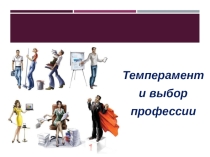 Презентация по профориентационному курсу на тему Темперамент и профессия