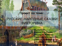 Презентация по литературному чтению на тему Русские народные сказки. Викторина