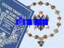 Гроза 1812 года – женщины в партизанском движении
