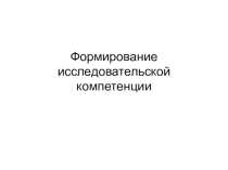 Формирование исследовательской компетенции на уроках биологии и экологии
