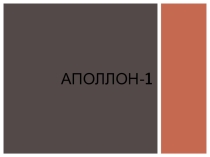 Презентация по астрономии на тему Аполлон-1