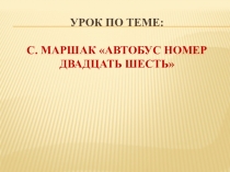 Презентация по литературному чтению на тему С.Я.Маршак Автобус номер 26 (1 класс)