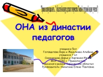 Презентация на конкурс Великий учитель