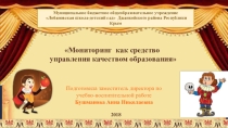 Презентация для заместителя директора по УВР на тему Педагогический мониторинг