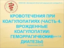 Кровотечения при коагулопатиях. (Часть 4. Врожденные коагулопатии: геморрагические диатезы)