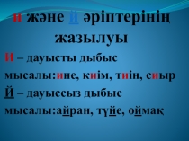 И, Й дыбысы және әрпі