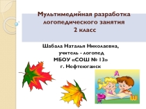 Дифференциация звуков и букв Б – Д в словах, предложениях.
