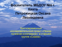 Презентация Кратковременный исследовательский проект Пемза-полезное ископаемое