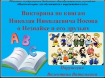 Презентация по внеклассному чтению Викторина по книгам Н.Н.Носова о Незнайке и его друзьях