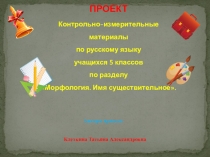 Презентация к уроку русского языка в 5 классе КИМы для 5 класса