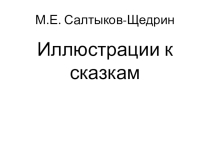 Презентация к игре-викторине по сказкам М.Е. Салтыкова-Щедрина
