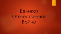 Презентация классного часа на тему Дети и Война (3 класс)