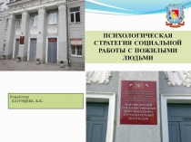 ПСИХОЛОГИЧЕСКАЯ СТРАТЕГИЯ СОЦИАЛЬНОЙ РАБОТЫ С ПОЖИЛЫМИ ЛЮДЬМИ